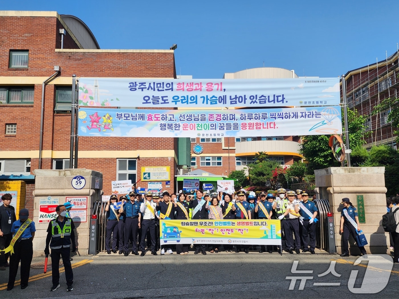 광주자치경찰위원회와 서부경찰서가 22일 광주 서구 운천초등학교에서 어린이 등굣길 교통안전 캠페인을 실시한 뒤 기념촬영하고 있다.(광주 서부경찰서 제공. 재판매 및 DB금지) 2025.5.22/뉴스1