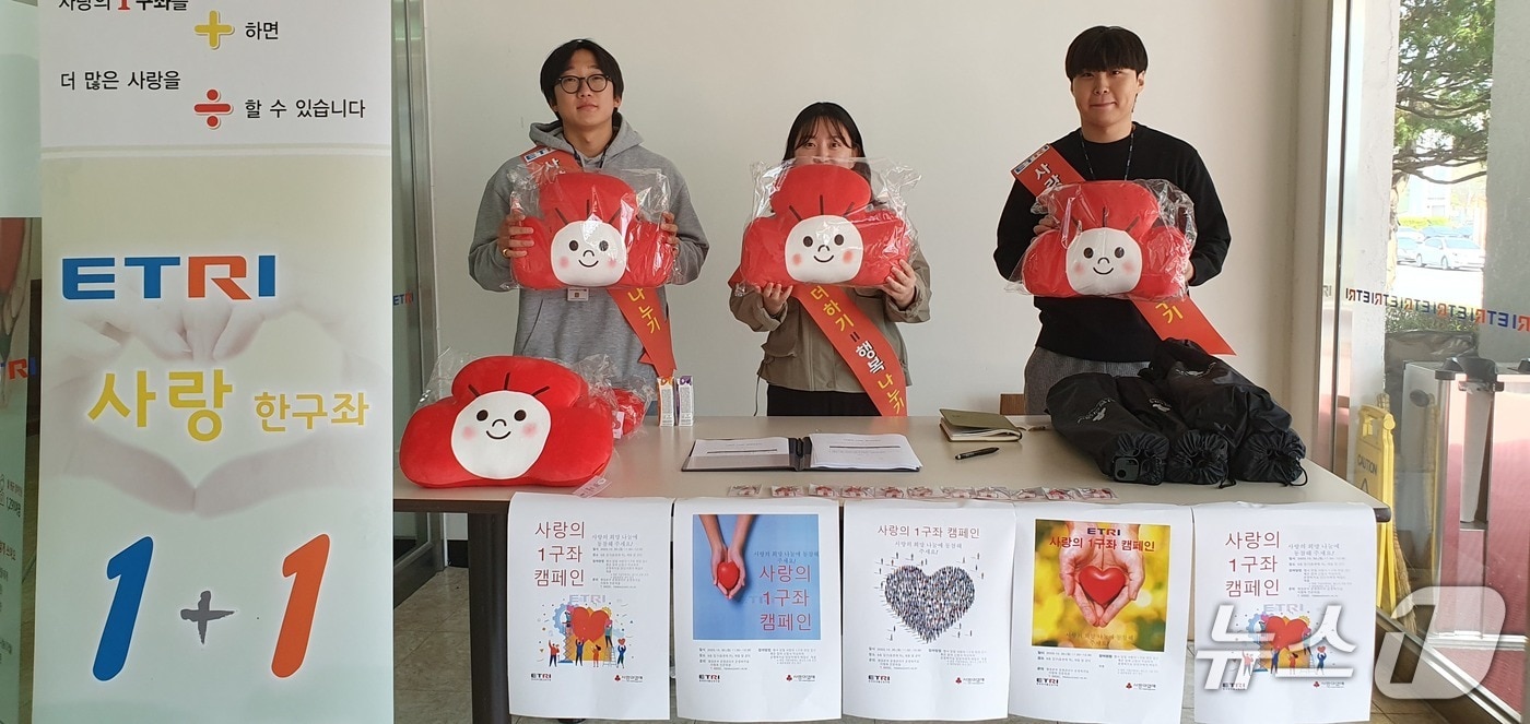  ETRI 사내 모금 캠페인 '사랑의 1구좌 갖기 운동'(ETRI 제공) /뉴스1