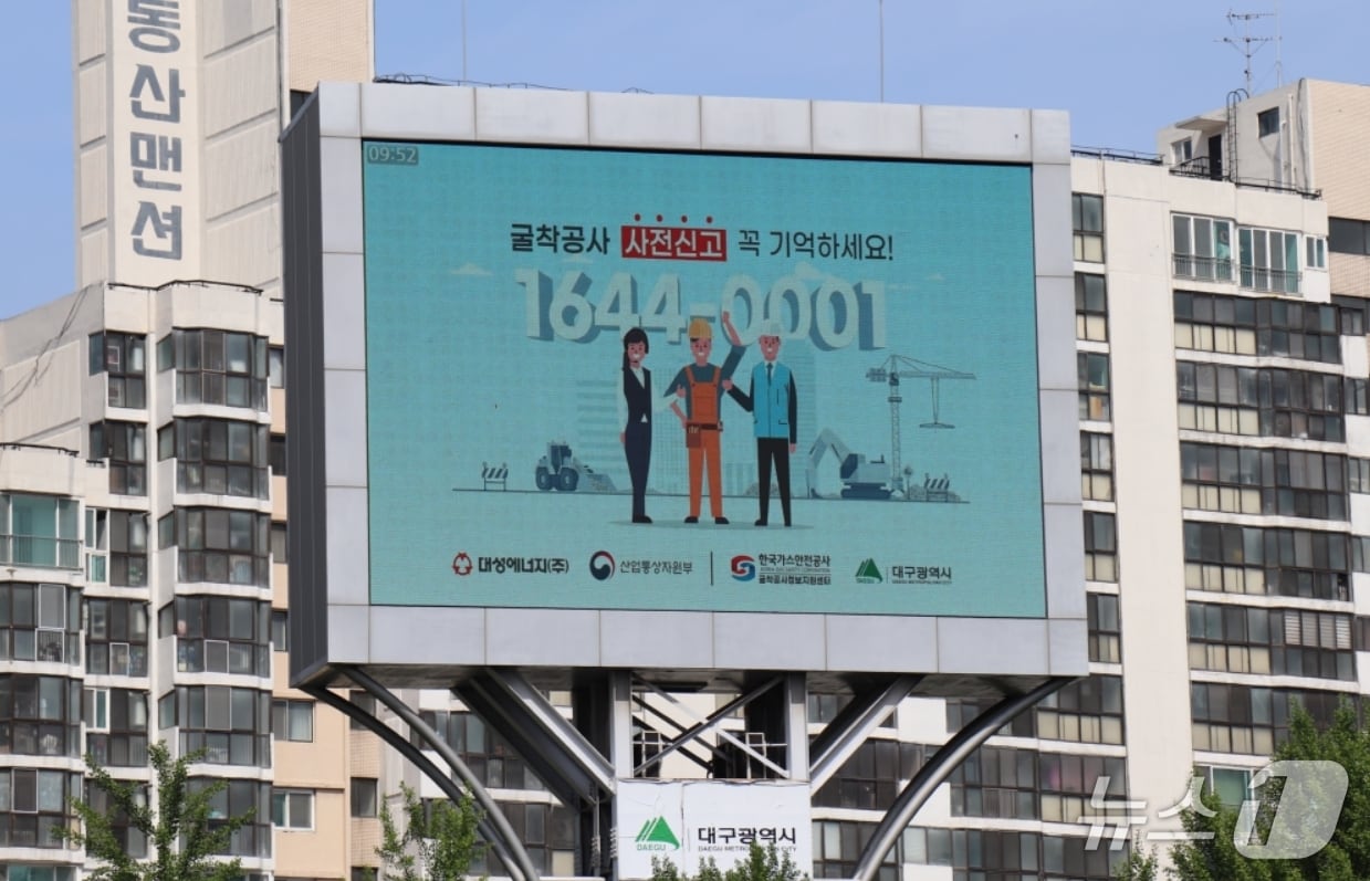 대성에너지가 대구시, 한국가스안전공사와 함께 미신고 굴착공사로 인한 도시가스 사고 예방에 나섰다. 사진은 중구 계산오거리 전광판의 '굴착공사 사전 신고제도' 홍보 영상 모습.(대성에너지 제공. 재판매 및 DB 금지)