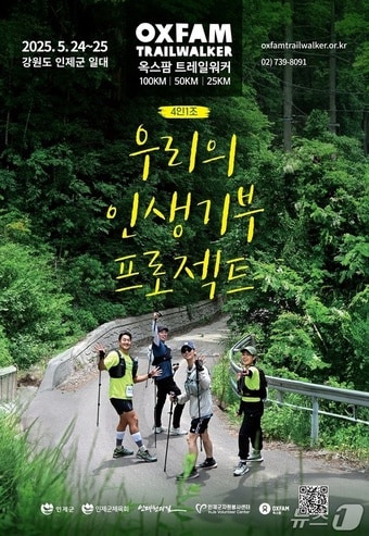 2025 옥스팜 트레일워커.(인제군 제공. 재판매 및 DB금지)/뉴스1