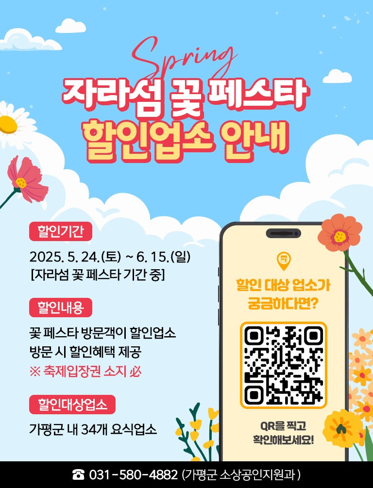 경기 가평군 자라섬 꽃 페스타 할인업소 안내 포스터(가평군 제공. 재판매 및 DB 금지)/뉴스1
