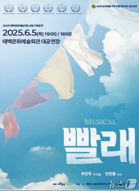 대한민국 스테디셀러 뮤지컬 '빨래'가 오는 6월 5일 오후 7시 강원 태백문화예술회관 대공연장에서 열린다. (태백시 제공. 재판매 및 DB금지) 2025.5.22/뉴스1