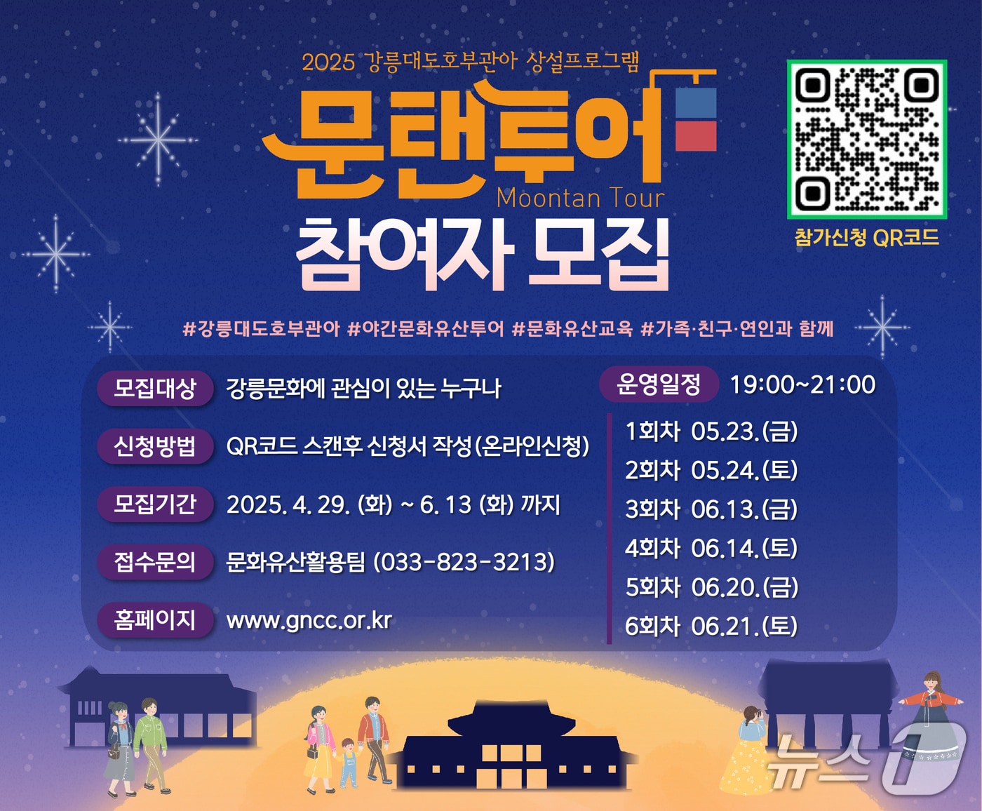 강릉 대도호부 문탠투어 홍보물.(강릉시 제공, 재판매 및 DB 금지) 2025.5.22/뉴스1