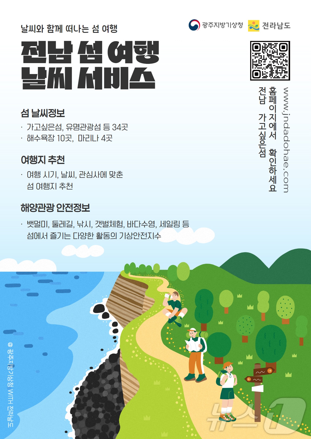 전남 섬 여행 날씨 서비스 포스터. (광주지방기상청 제공. 재판매 및 DB 금지)