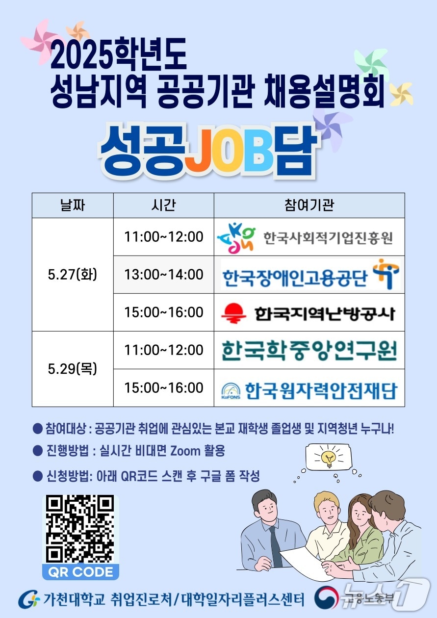 가천대학교가 오는 27일과 29일 양일간 ‘성남지역 공공기관 채용설명회(성공JOB담)’를 연다.(가천대 제공. 재판매 및 DB금지)/뉴스1