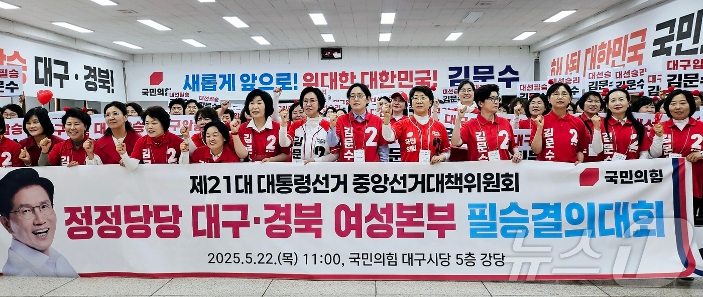국민의힘 중앙선거대책위원회 대구·경북 여성본부가 22일 대구 수성구 범어동 국민의힘 대구시당 대강당에서 김문수 대통령 후보 필승 결의대회를 진행하고 있다. 2025.5.22/뉴스1 ⓒ News1 남승렬 기자