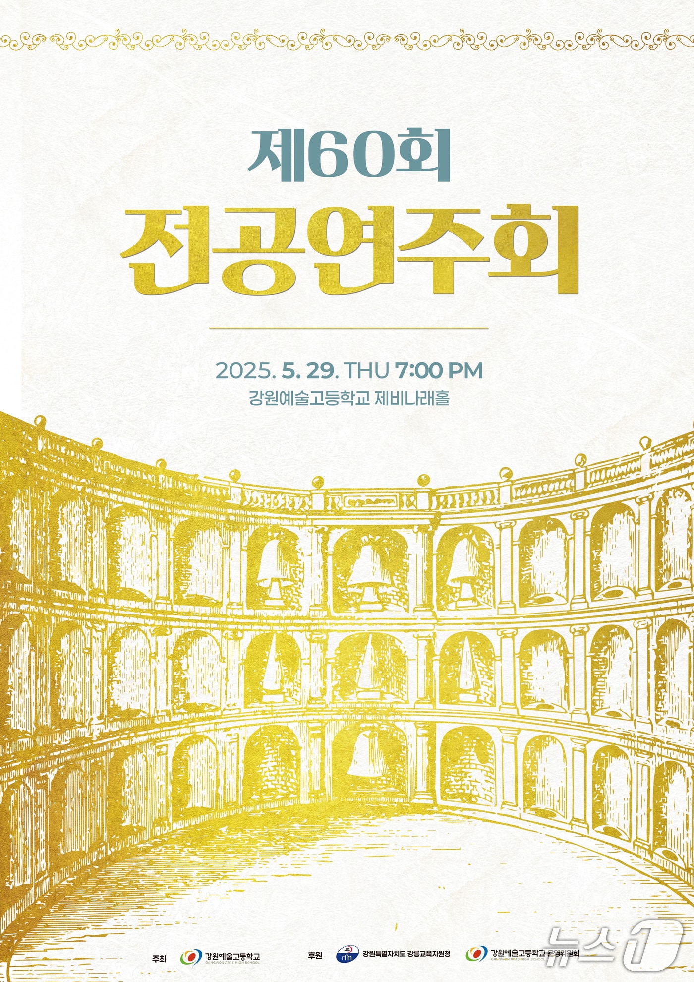 제60회 강원예술고등학교 전공연주회 포스터.(강원예고 제공, 재판매 및 DB금지)