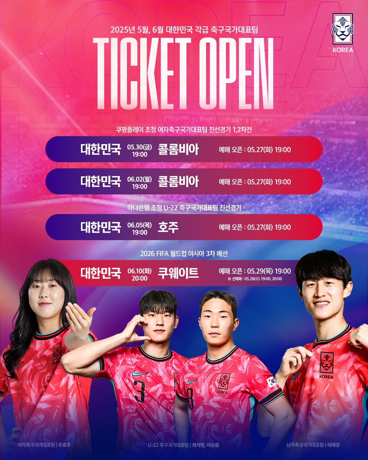 대표팀 경기 입장권 판매 일정 안내 이미지.(대한축구협회 제공)