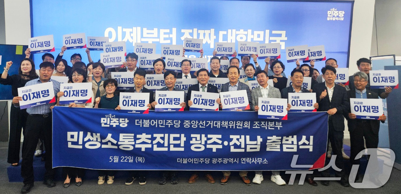 더불어민주당 '진짜 대한민국 중앙선거대책위원회 조직본부' 산하 민생소통추진단 광주전남본부가 22일 민주당 광주 연락사무소에서 출범식을 열고 있다.(민생소통추진단 광주전남본부 제공. 재판매 및 DB 금지) 2025.5.22/뉴스1