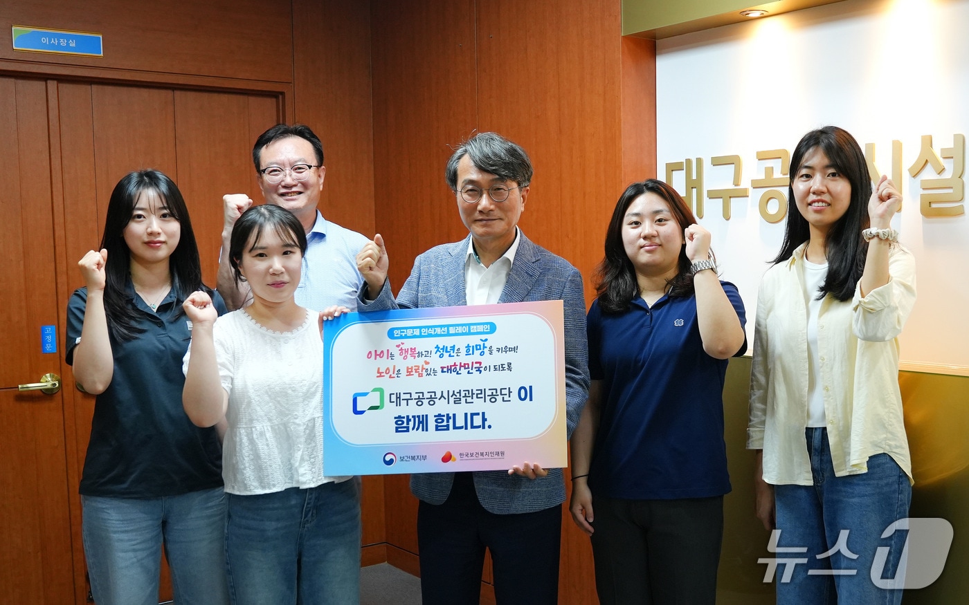 문기봉 대구공공시설관리공단 이사장(가운데)과 직원들이 '인구문제 인식개선 릴레이 캠페인'에 동참했다. (대구공공시설관리공단 제공)