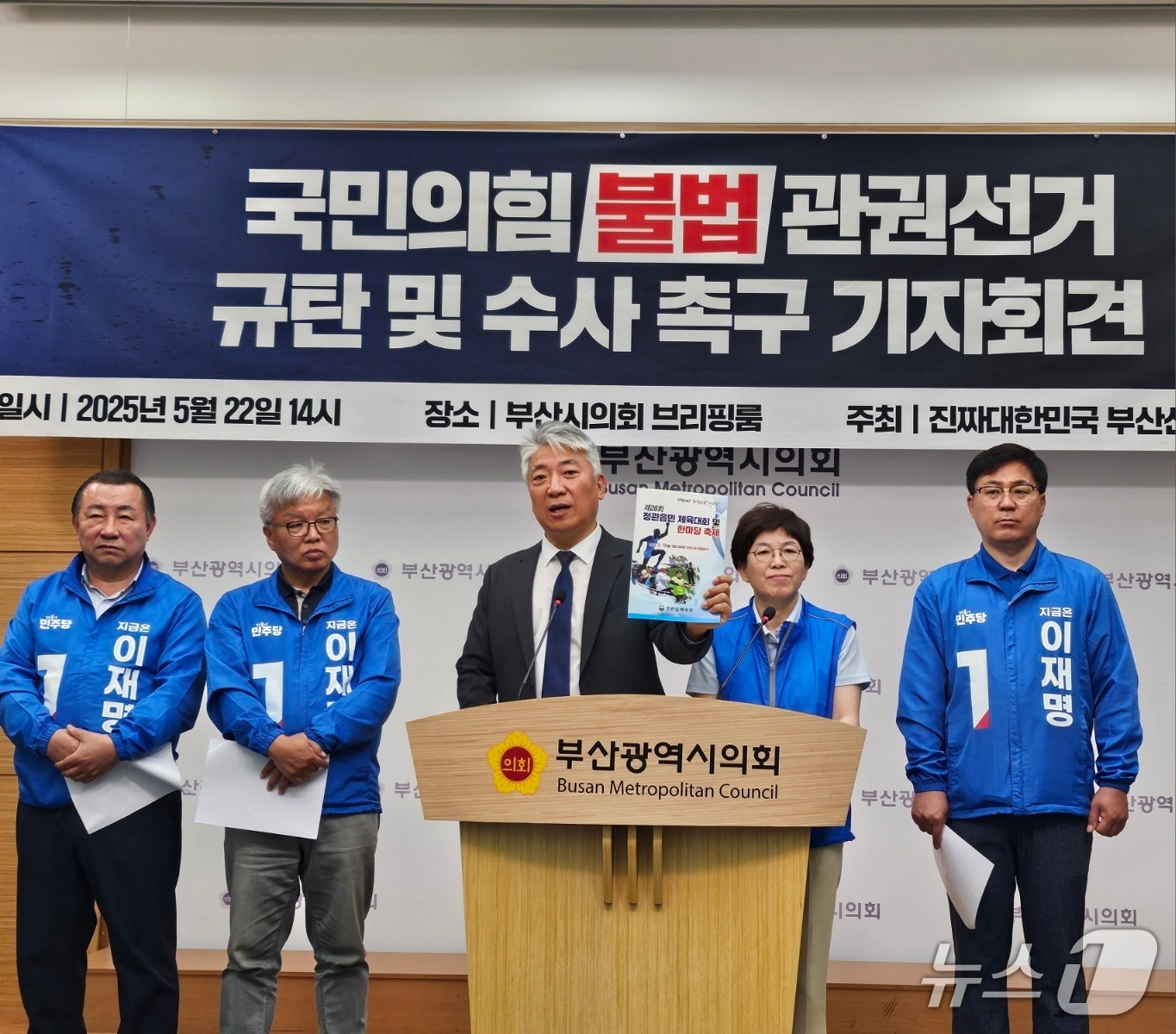 22일 오후 부산시의회 브리핑룸에서 최택용 민주당 부산 공동선대위원장을 비롯한 부산선대위가 국민의힘 관건 선거 규탄 기자회견을 하고 있다. 2025.5.22. 손연우 기자