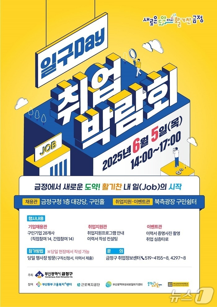 2025년 부산 금정구 일구Day(데이) 취업박람회 안내 포스터.(금정구 제공. 재판매 및 DB 금지)