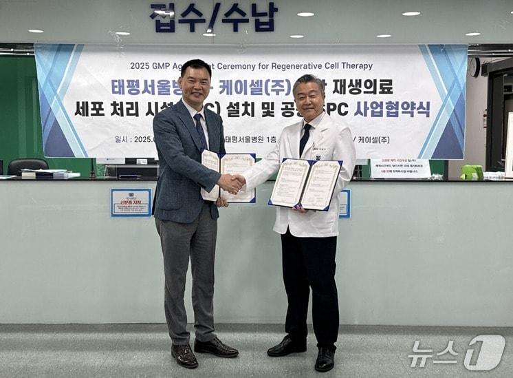 태평서울병원-케이셀, 첨단재생의료 활성화·세포치료제 개발 나서 - 뉴스 썸네일 이미지