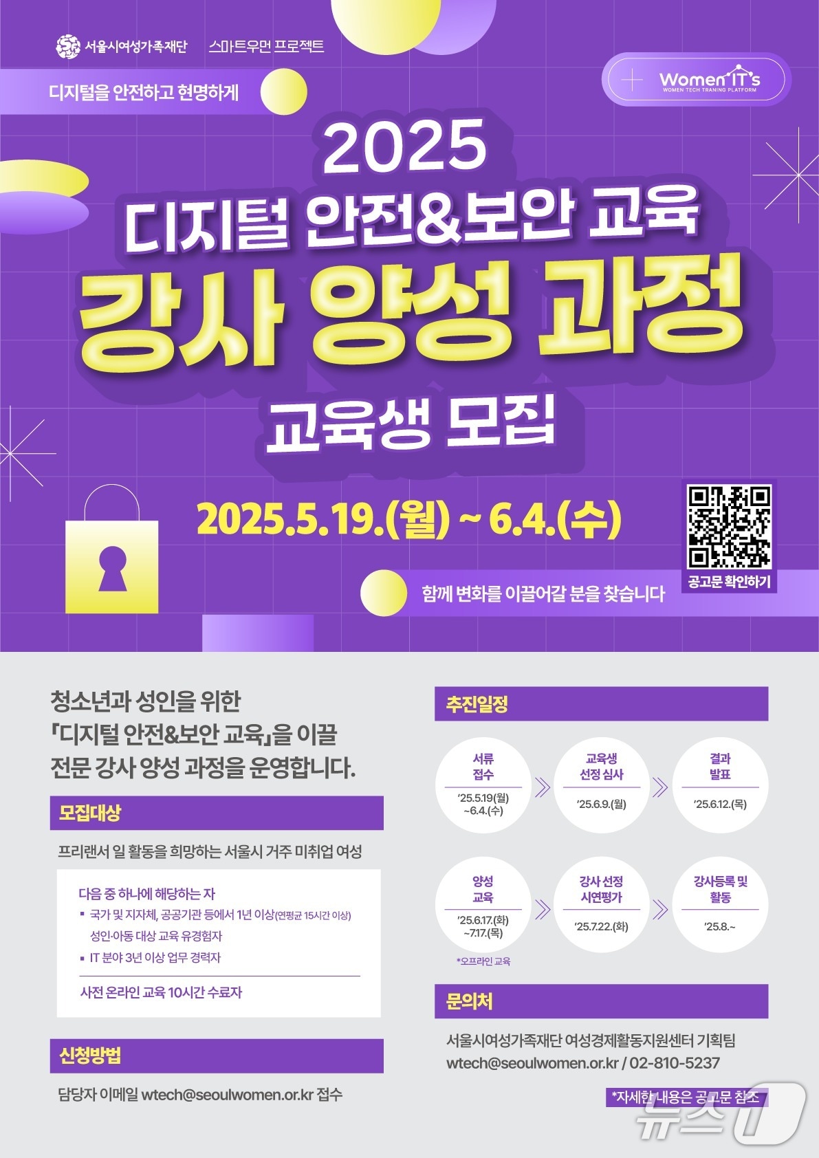 '2025 디지털 안전&보안 교육 전문가 양성 과정' 참여자 모집.(서울시 제공)