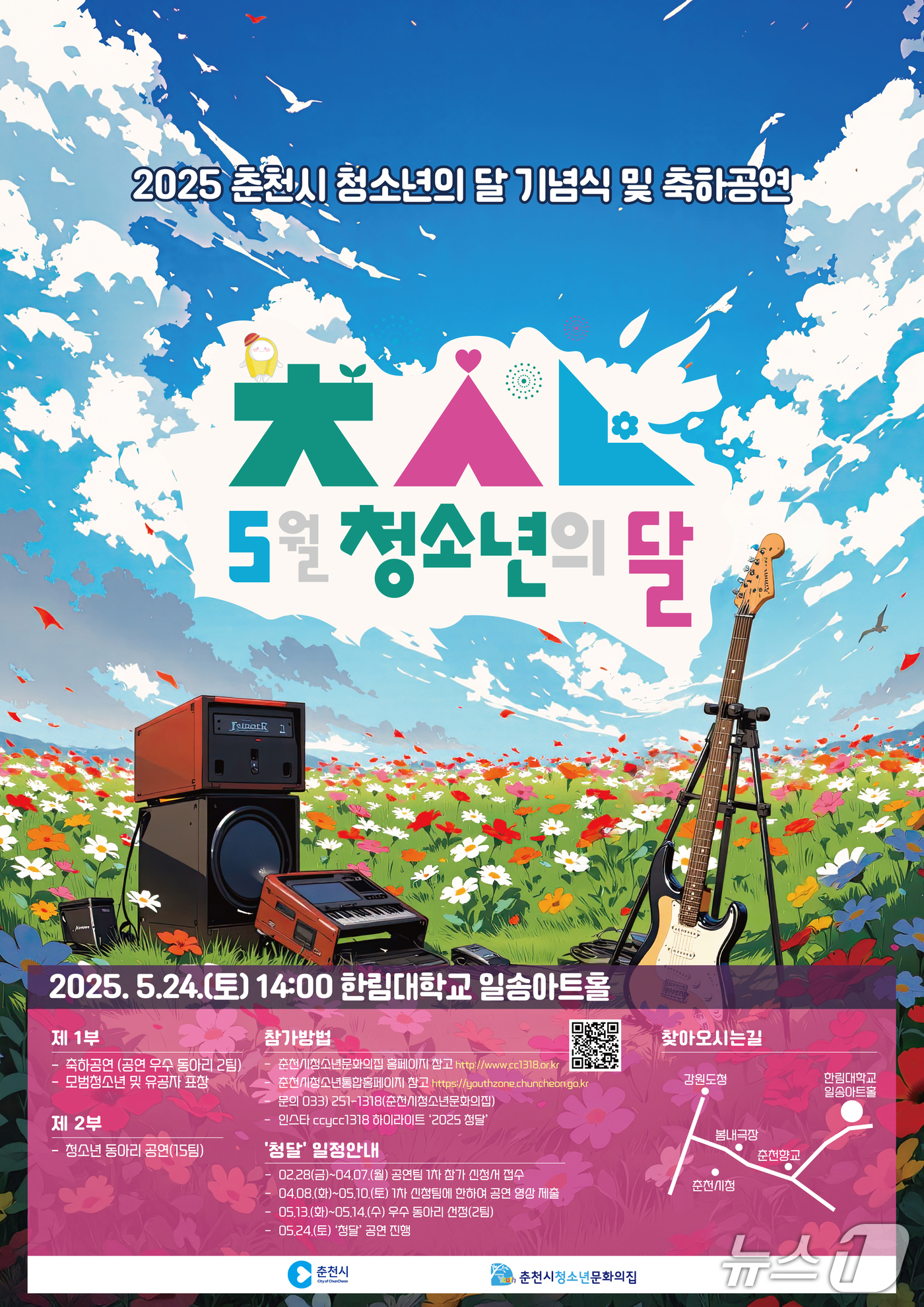 춘천시, 청소년의 달 축하행사 및 학교폭력 예방 캠페인 포스터.(춘천시 제공, 재판매 및 DB금지)