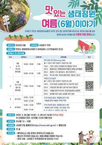 서대문구 '맛있는 생태정원 여름 이야기' 프로그램.