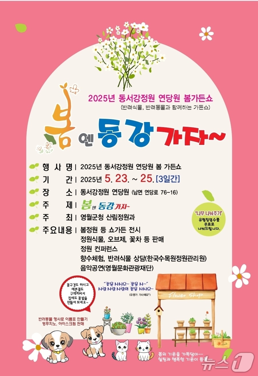 &#39;2025년 동서강정원 연당원 봄 가든쇼&#39; 포스터. &#40;영월군 제공. 재판매 및 DB금지&#41; 2025.5.23/뉴스1