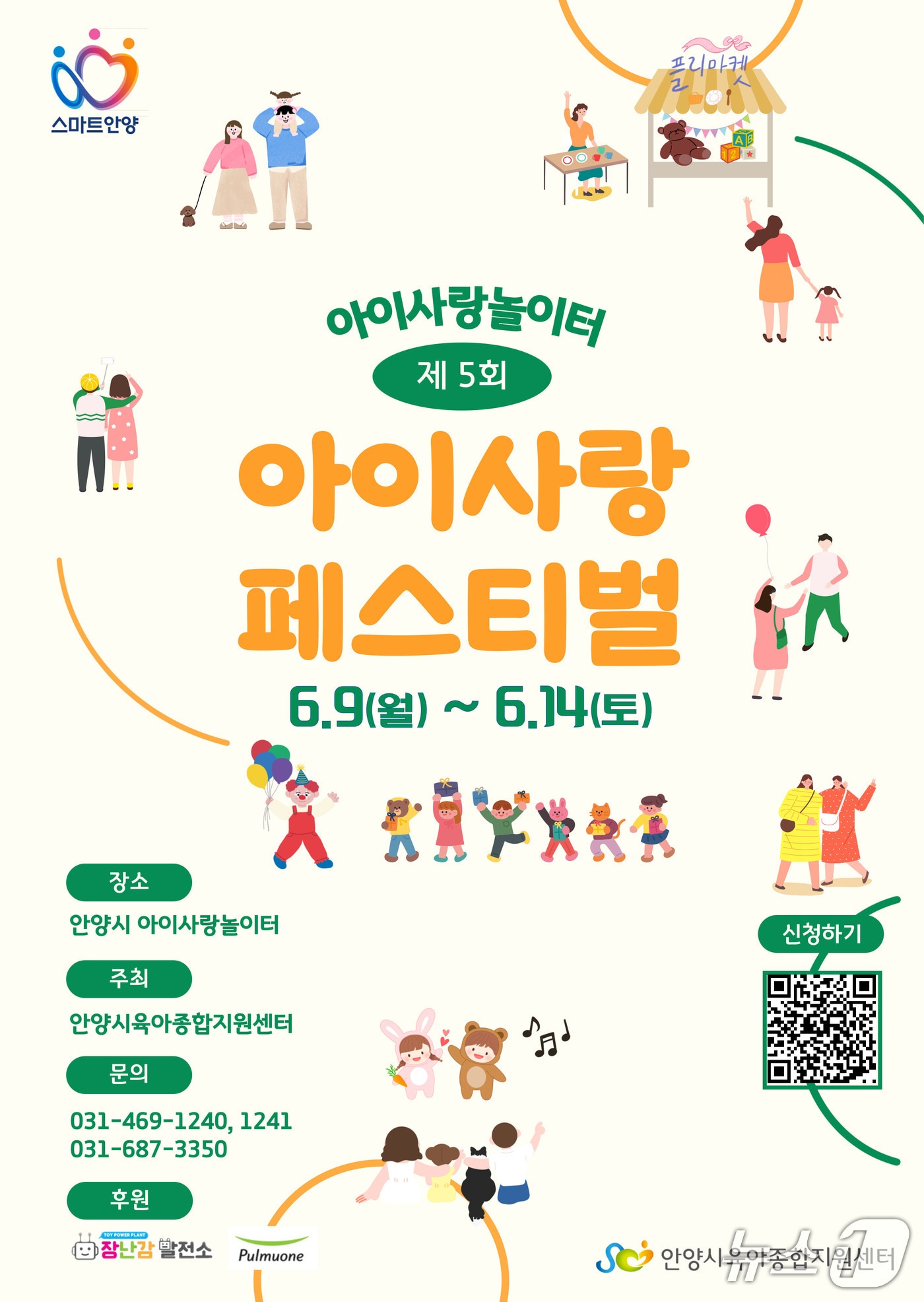경기 안양시육아종합지원센터가 다음달 9~14일 영유아 가정을 위한 축제 '2025 아이사랑 페스티벌'을 연다.(안양시 제공. 재판매 및 DB금지)/뉴스1