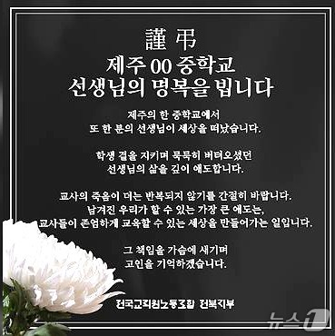 전교조 전북지부가 숨진 제주 교사와 유가족들에게 깊은 애도를 표했다./뉴스1