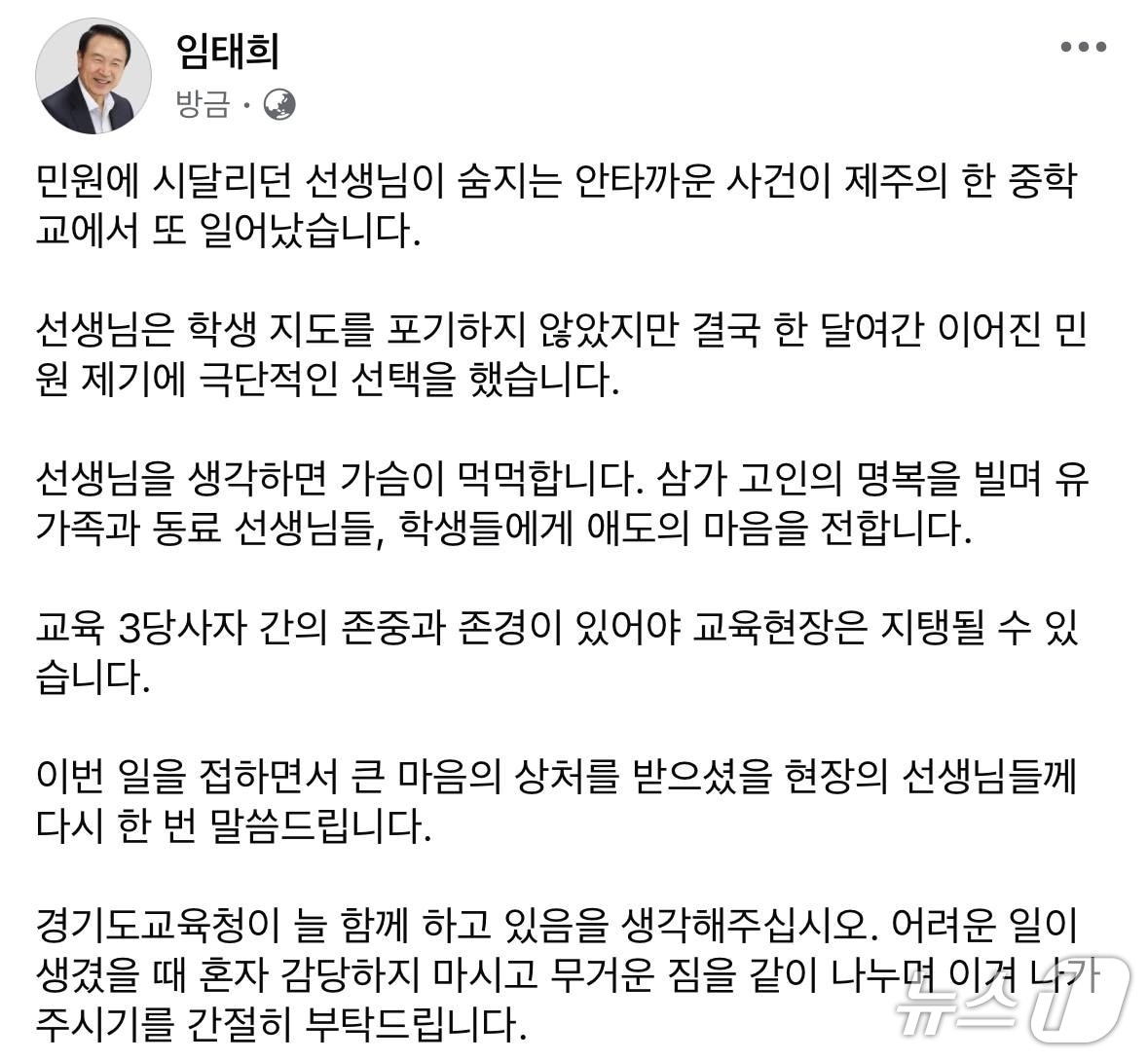 임태희 교육감 페이스북 캡처.
