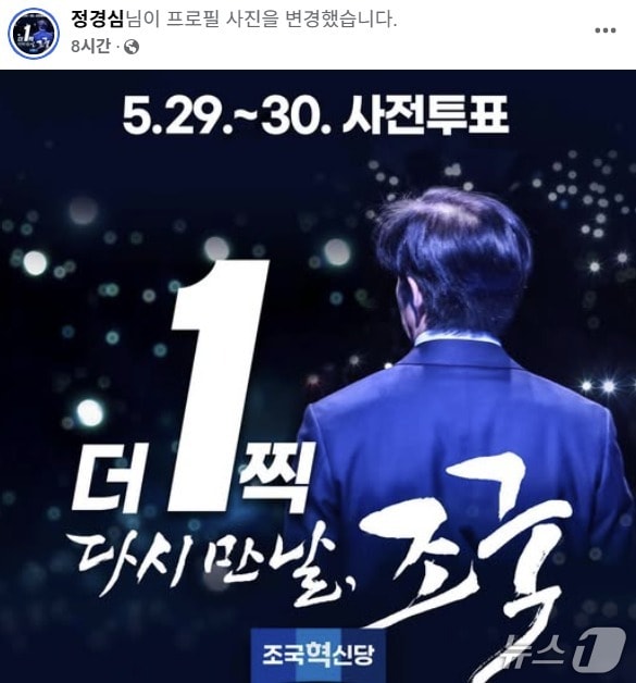  조국 전 조국혁신당 대표의 부인 정경심 전 동양대 교수가 변경한 SNS 프로필 사진. (SNS 갈무리) ⓒ 뉴스1