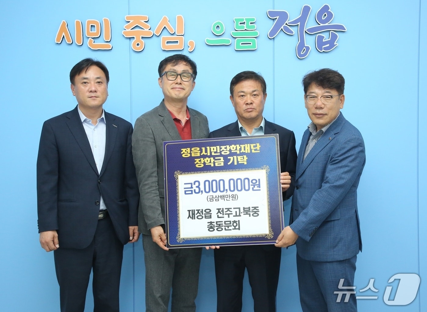 재정읍 전주고·북중 총동문회가 지역 인재를 위한 장학금 300만원을 기탁하며 따뜻한 나눔을 실천했다.(정읍시 제공, 재판매 및 DB금지) 