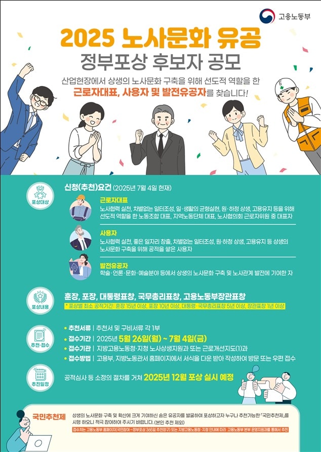 노사문화유공 추천 신청 안내 포스터 (고용노동부 제공) 2025.05.24 /뉴스1