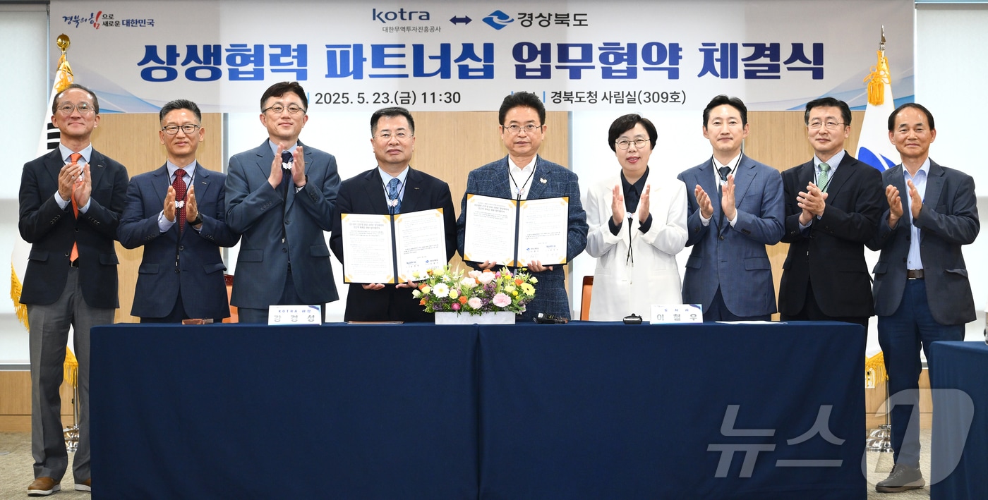 경북도와 대한무역투자진흥공사(KOTRA)는 25일 경북도청에서 글로벌 무역·투자 확대와 지역경제 활성화를 위한 업무협약(MOU)을 체결했다 ⓒ News1 김대벽기자