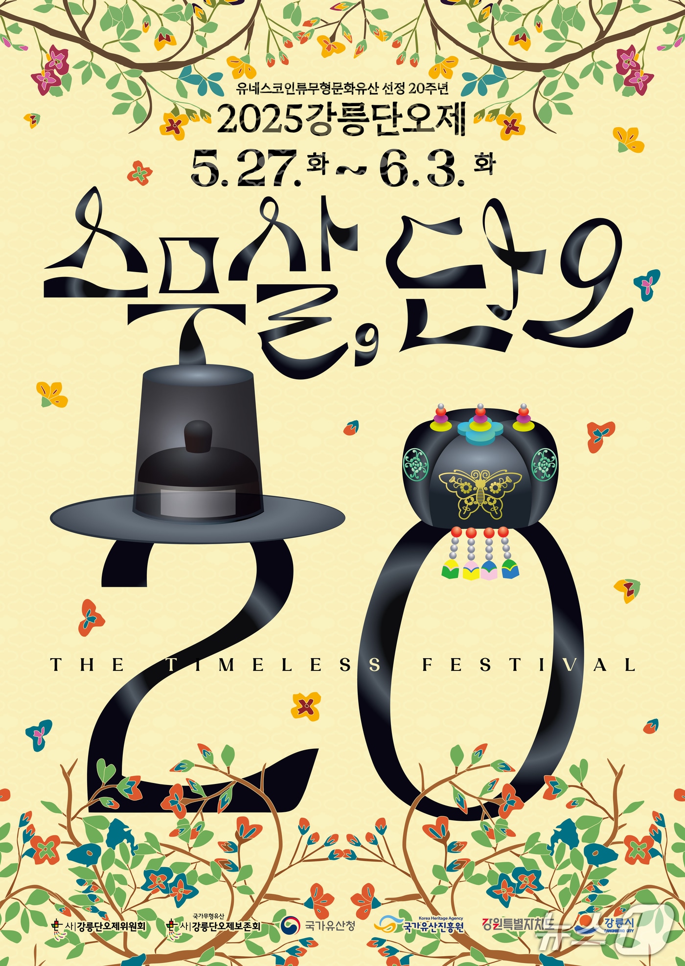 강릉단오제 포스터.(강릉단오제 위원회 제공, 재판매 및 DB금지)