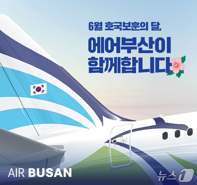 에어부산 호국보훈의 달 할인 행사 홍보 포스터,(에어부산 제공. 재판매 및 DB 금지)