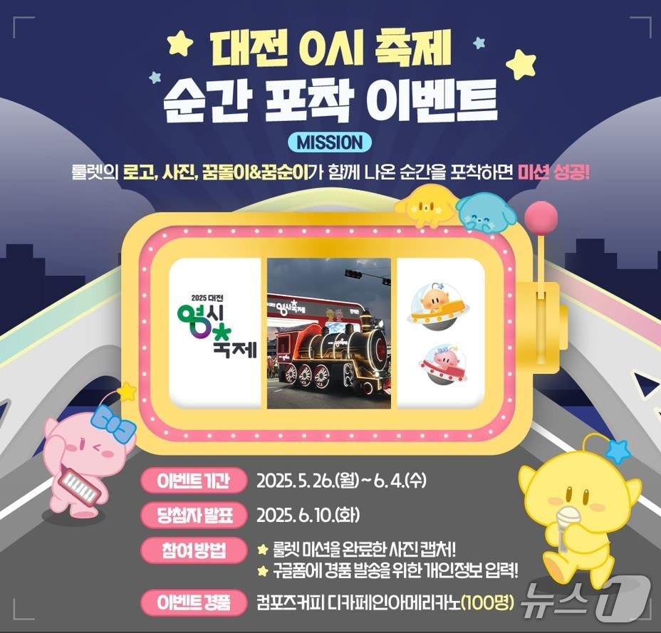 대전0시축제 순간 포착 SNS 이벤트 홍보물./뉴스1