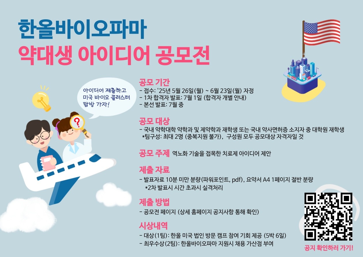 한올바이오파마 약대생 아이디어 공모전 포스터. (대웅 제공)