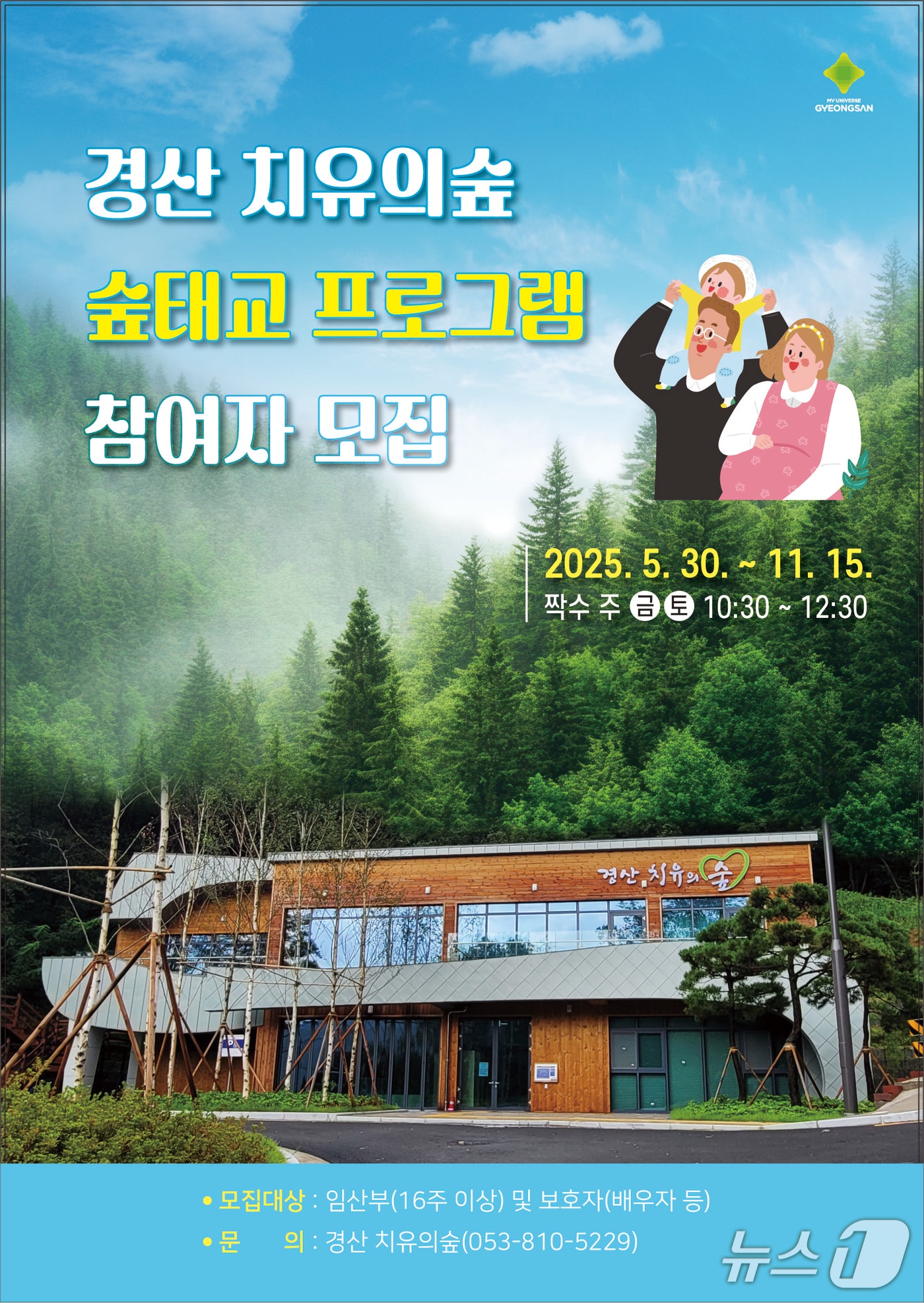 경산 치유의 숲, '숲 태교' 프로그램 포스터/뉴스1