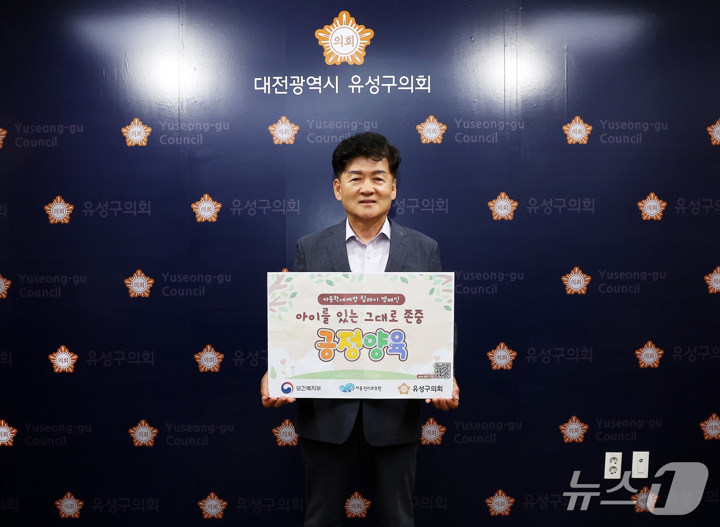 김동수 유성구의회 의장이 '아이를 있는 그대로 존중, 긍정 양육' 릴레이 캠페인'에 동참하고 있다.(유성구의회 제공, 재판매 및 DB 금지)/뉴스1