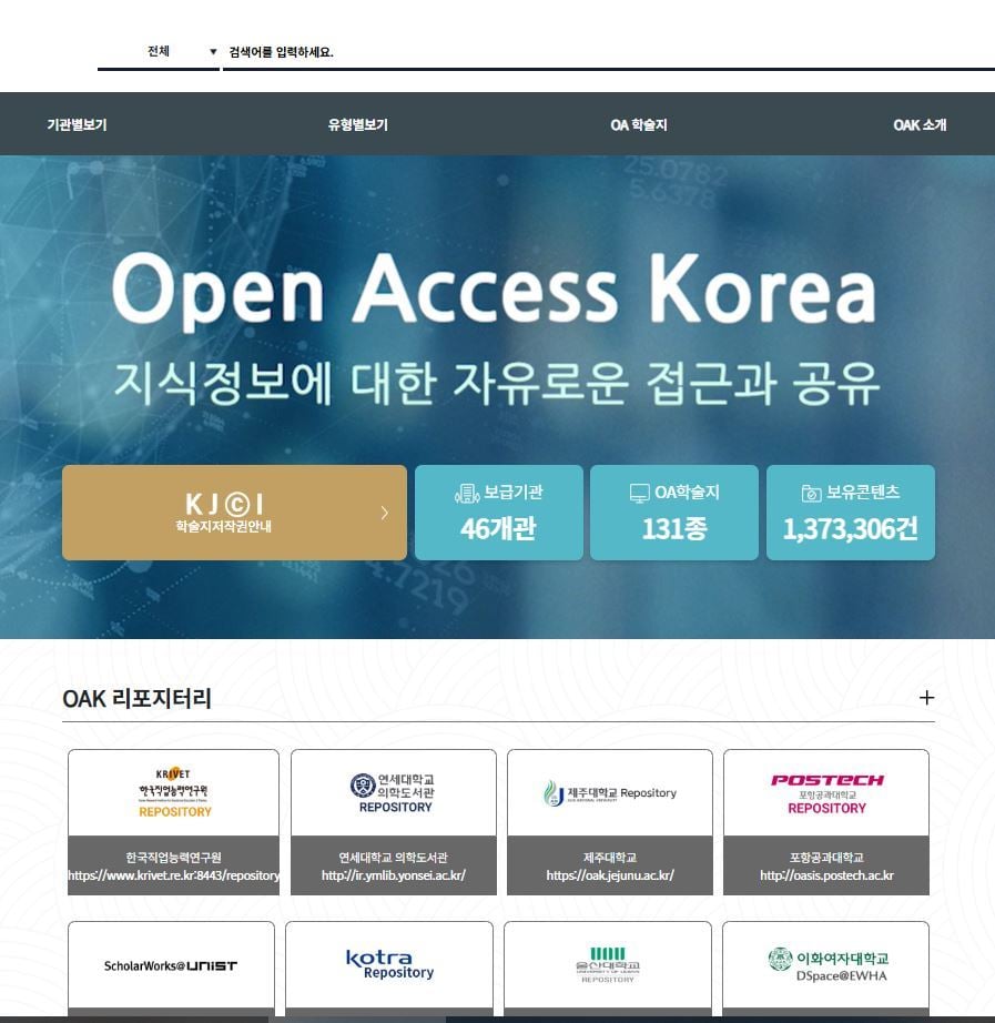 OAK 국가리포지터리 누리집 이미지 (국립중앙도서관 제공)