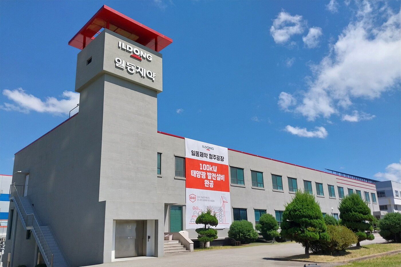  일동제약 청주공장. (일동제약 제공)