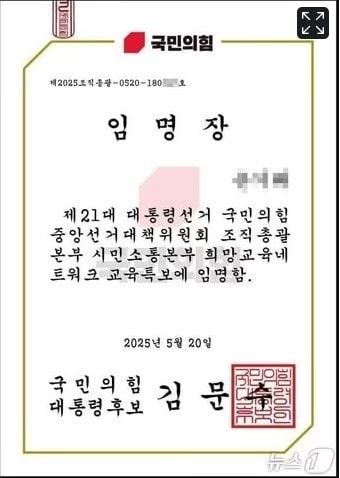 국민의힘 중앙선거대책위원회가 교사들에게 보낸 교육특보 임명장.(전국교직원노동조합 제공, 재판매 및 DB금지) / 뉴스1