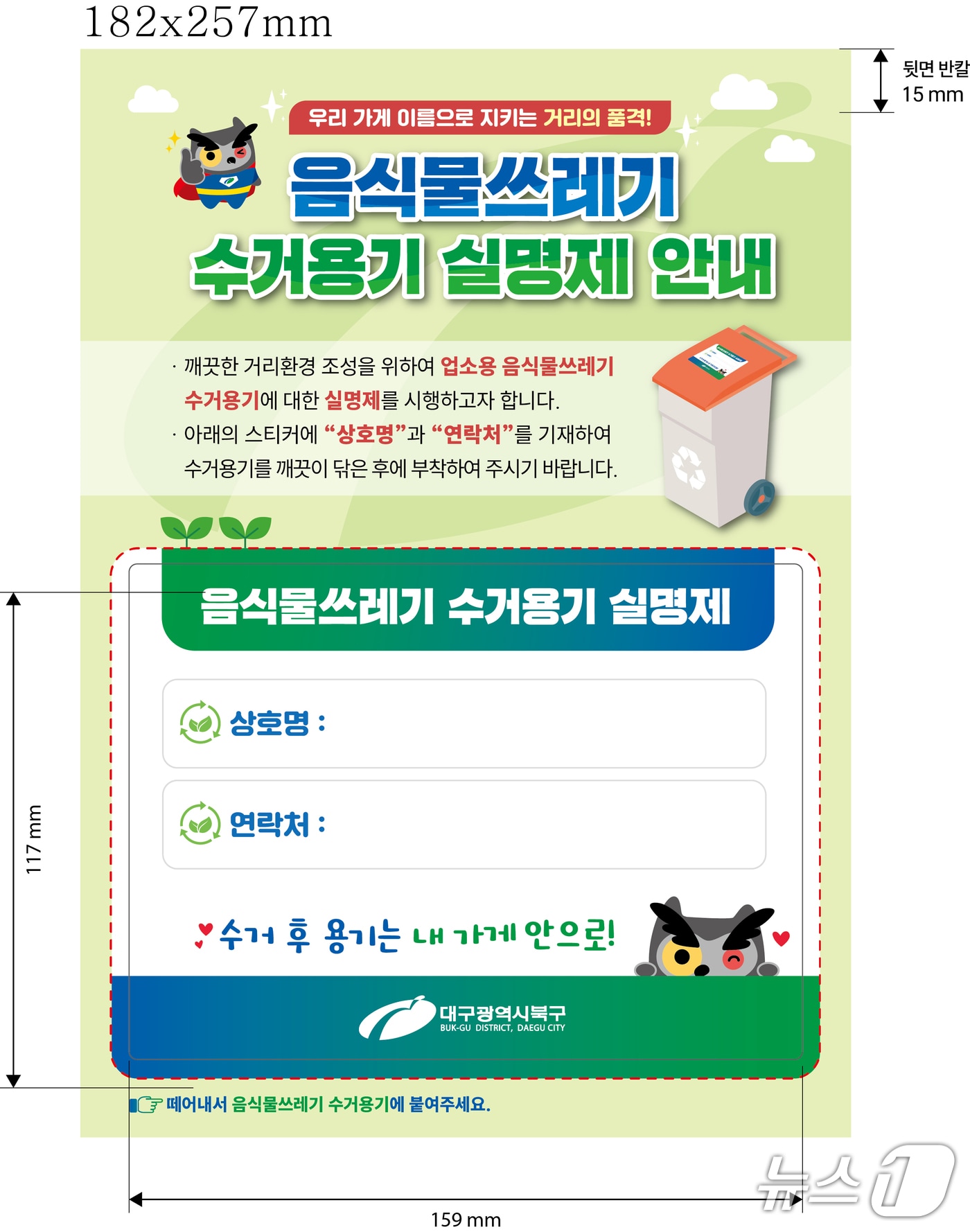 대구 북구는 관내 일반 및 휴게음식점을 대상으로 수거용기 실명제 스티커를 배부한다.(대구 북구 제공.재판매 및 DB 금지)