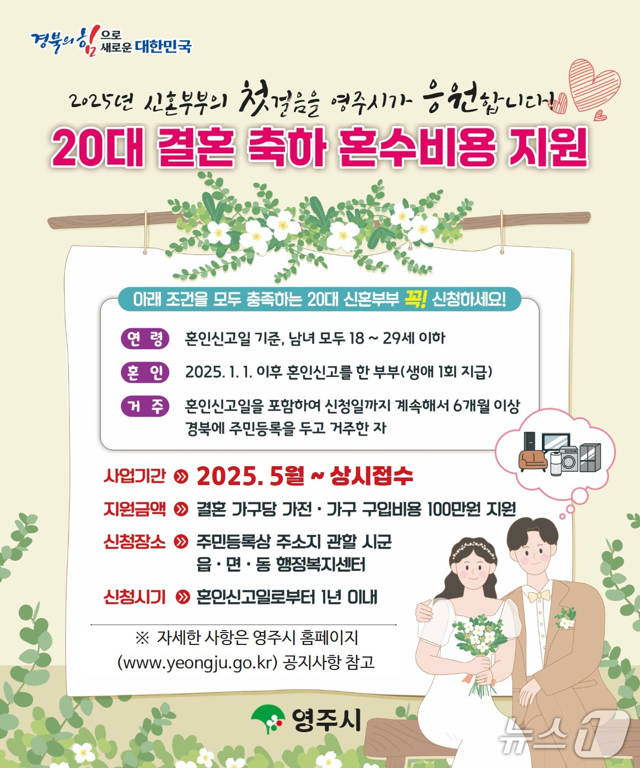 영주시 결혼 축하 혼수비용 지원사업 포스터(영주시 제공. 재판매 및 DB 금지)2025.5.26/뉴스1