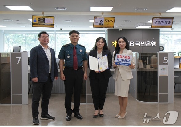 대전 동부경찰서가 26일 보이스피싱 피해 예방에 기여한 국민은행 대전 가오동지점 직원에게 감사장과 신고보상금을 수여했다.(대전경찰청 제공) /뉴스1