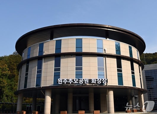 강원 원주추모공원 화장장. (원주시시설관리공단 제공. 재판매 및 DB금지) 2025.5.26/뉴스1