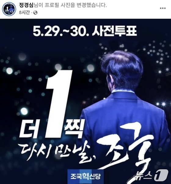  조국 전 조국혁신당 대표의 부인 정경심 전 동양대 교수가 프로필 사진으로 올려놓았다가 내린 혁신당의 홍보물. '더1찍 다시만날 조국'이라는 표현에 대해 이재명 민주당 대선후보를 찍으면 조 전 대표가 특사로 빨리 풀려날 수 있다는 기대감을 나타낸 것이라는 해석이 붙었다. (SNS 갈무리) ⓒ 뉴스1