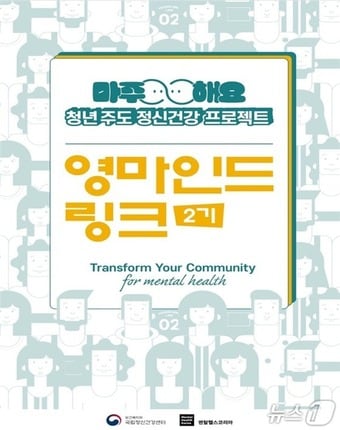 영마인드 링크 발대식 포스터(보건복지부 국립정신건강센터 제공)