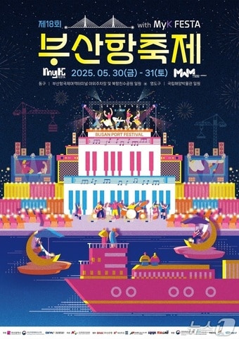 제18회 부산항축제 홍보물.(BPA 제공. 재판매 및 DB 금지)