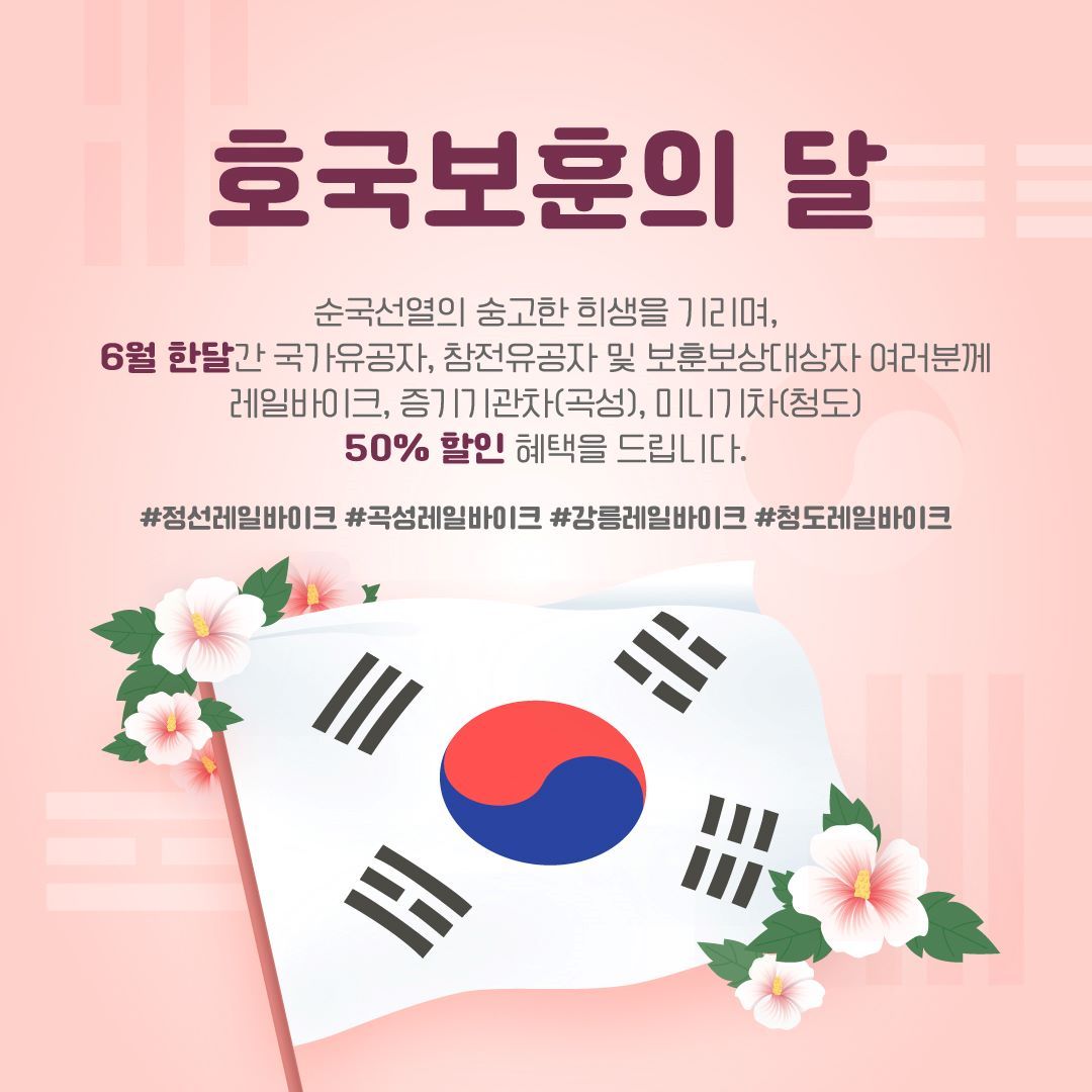 코레일관광개발 호국보훈의달 할인안내 포스터.(코레일관광개발 제공)