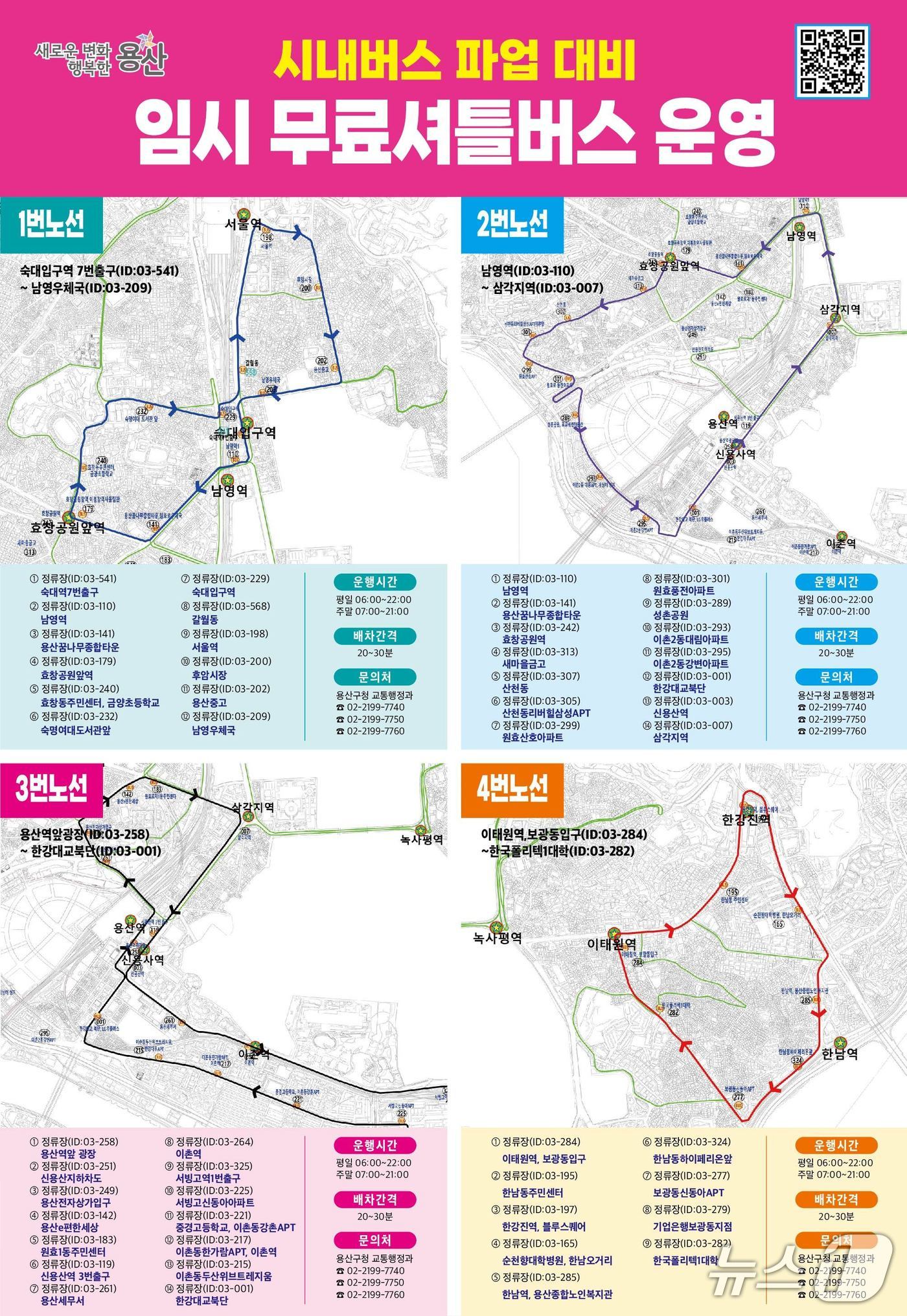 용산구 임시 무료셔틀버스 운행노선. 