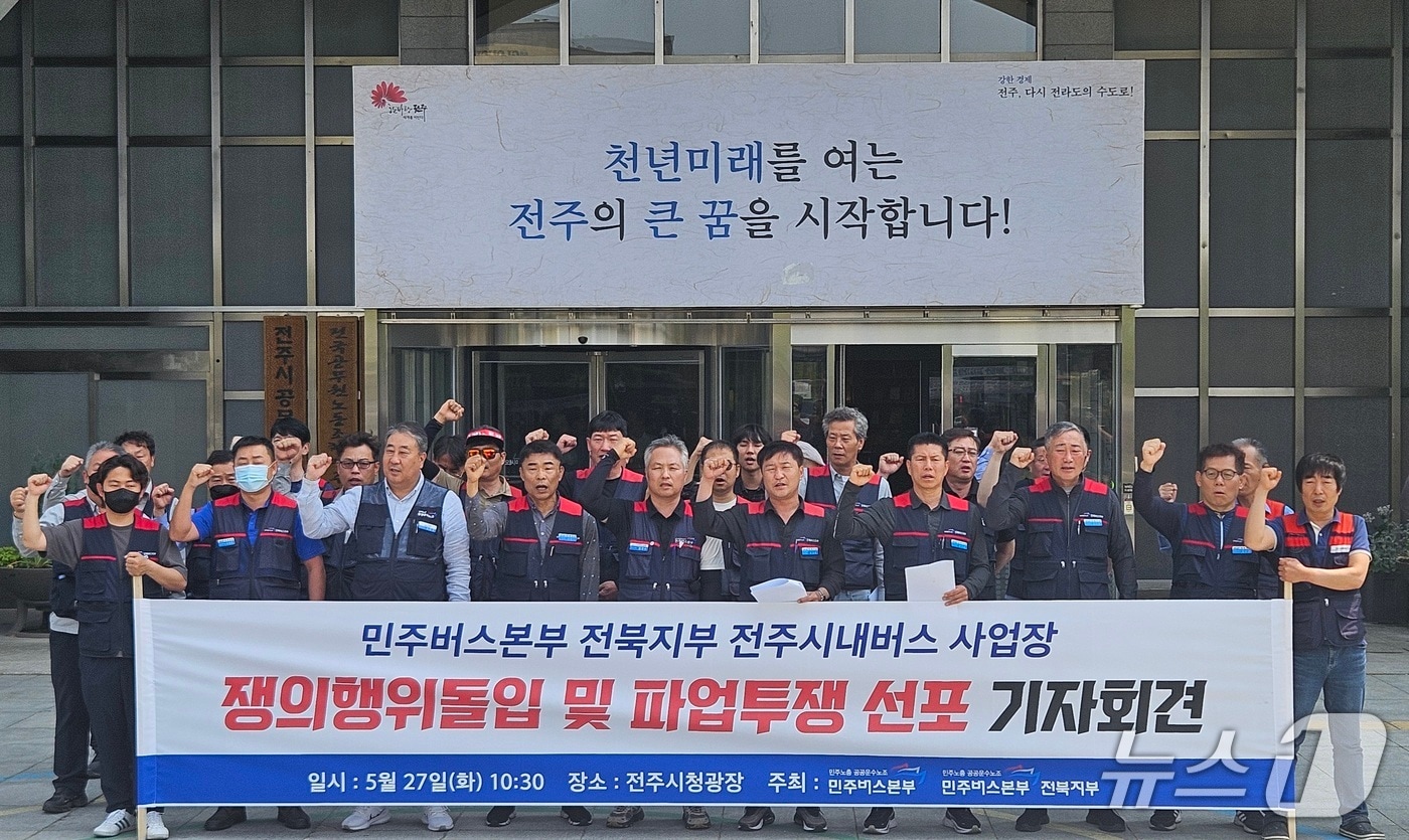  전국공공운수노조 민주버스본부 전북지부는 27일 오전 10시 30분 전주시청 노송광장에서 기자회견을 열고 처우 개선과 임금 인상에 대한 교섭이 이뤄지지 않으면 총파업에 들어가겠다고 예고했다.