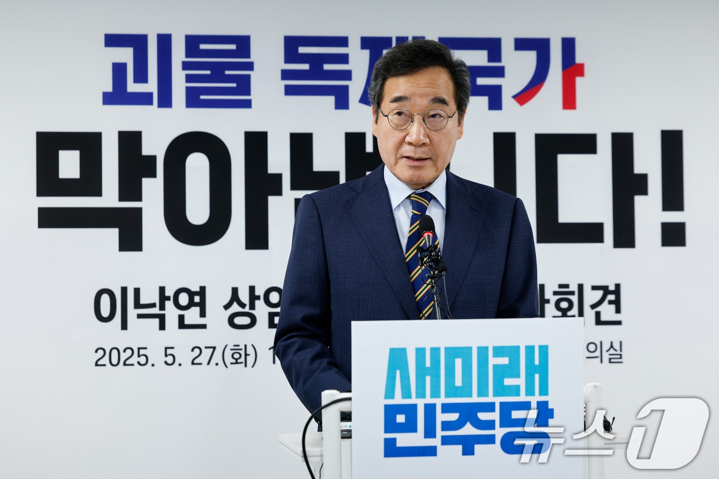 이낙연 새미래민주당 상임고문이 27일 서울 여의도 당사에서 김문수 국민의힘 대통령 후보와의 개헌·공동정부 연대와 김 후보 지지를 선언하며 기자회견을 하고 있다. 2025.5.27/뉴스1 ⓒ News1 안은나 기자