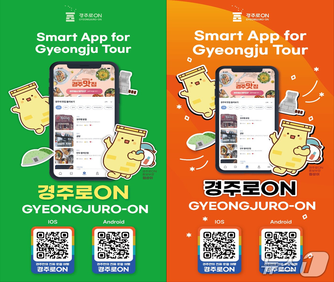 경주시 스마트관광앱 '경주로ON' (경주시 제공, 재판매 및 DB 금지) 2025.5.27/뉴스1 