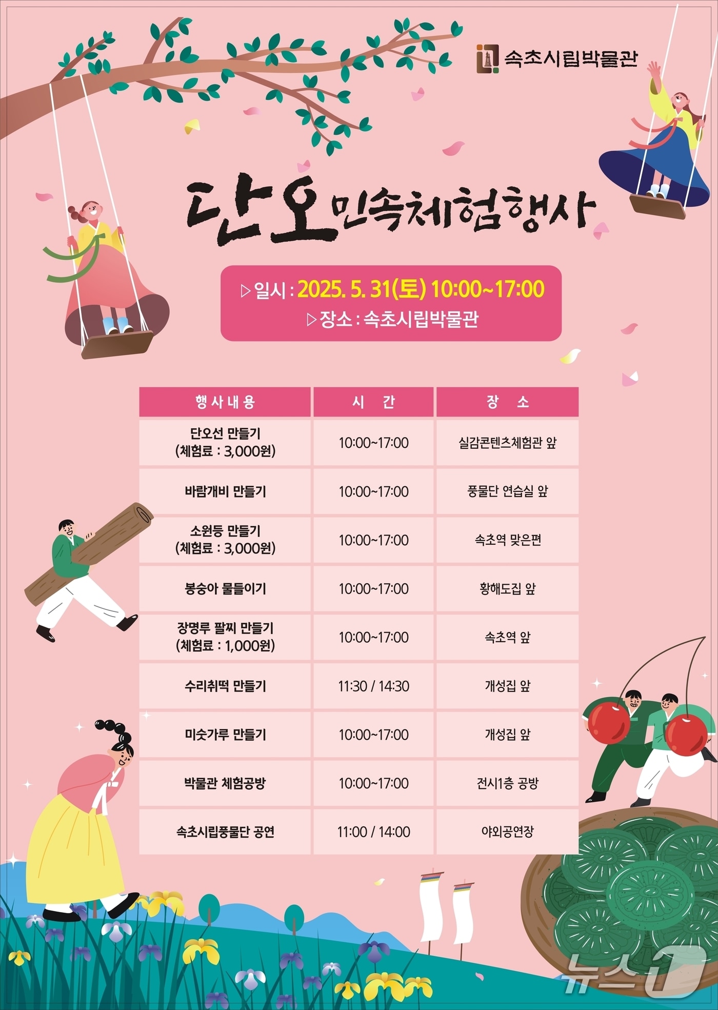 강원 속초시립박물관 단오 민속체험행사 홍보물.(속초시 제공, 재판매 및 DB 금지) 2025.5.27/뉴스1